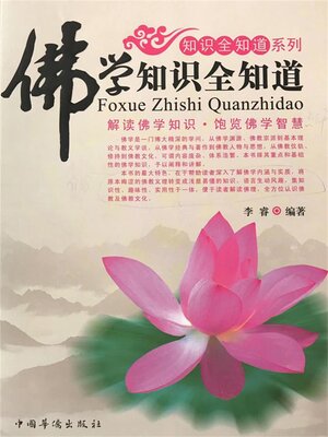 cover image of 佛学知识全知道